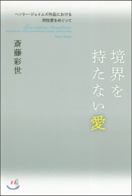 境界を持たない愛－ヘンリ-.ジェイムズ作