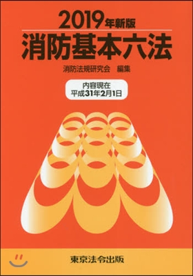 消防基本六法 2019年新版