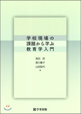 學校現場の課題から學ぶ敎育學入門