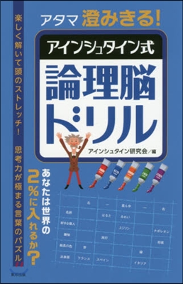 アタマ澄みきる! アインシュタイン式論理腦ドリル