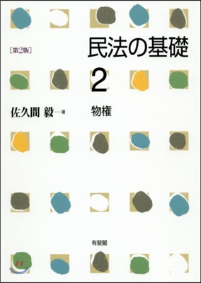 民法の基礎(2)物權 第2版