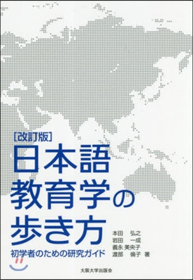 日本語敎育學の步き方 改訂版 初學者のた