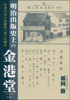 明治出版史上の金港堂 社史のない出版社「