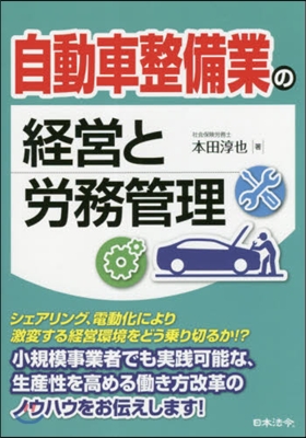 自動車整備業の經營と勞務管理