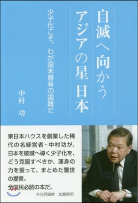 自滅へ向かうアジアの星日本 少子化こそ,わが國未曾有の國難だ
