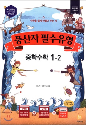 풍산자 필수유형 중학수학 1-2 (2019년)