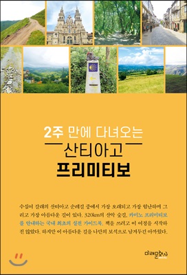 2주 만에 다녀오는 산티아고 프리미티보