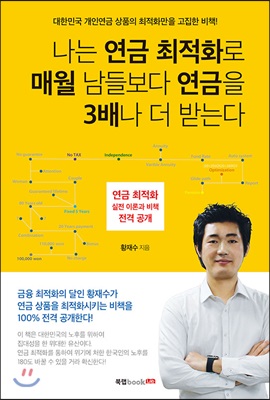 나는 연금 최적화로 매월 남들보다 연금을 3배나 더 받는다