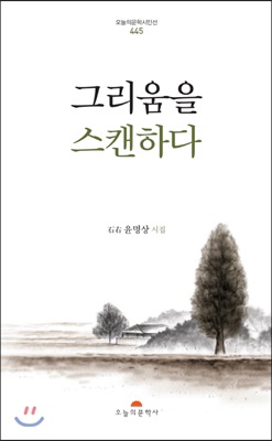 그리움을 스캔하다