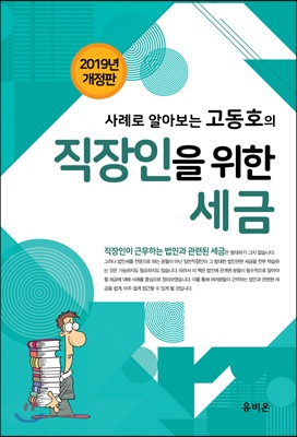 2019 사례로 알아보는 고동호의 직장인을 위한 세금