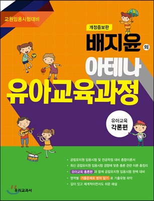 개정증보판 배지윤의 아테나 유아교육과정 각론편