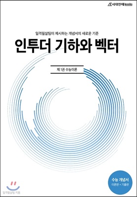 인투더 기하와 벡터 제1권 수능이론