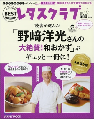 「野崎洋光さんの大絶?!和おかず」がギュ