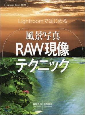 Lightroomではじめる風景寫眞RA