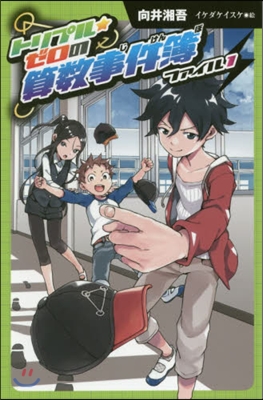 圖書館版 トリプル★ゼロの算數事件簿 1