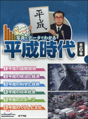 寫眞とデ-タでわかる平成時代 全6卷