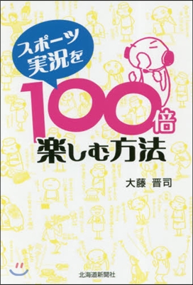 スポ-ツ實況を100倍樂しむ方法