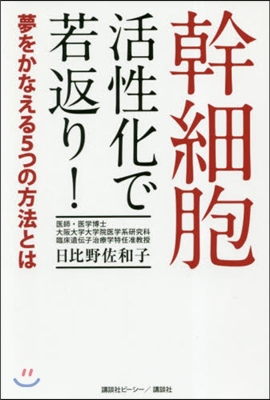 幹細胞活性化で若返り! 夢をかなえる5つの方法とは