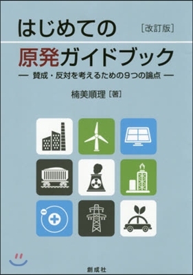 はじめての原發ガイドブック 改訂版