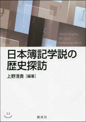 日本簿記學說の歷史探訪