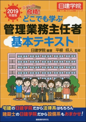 ’19 どこでも學ぶ管理業務主任者基本テ