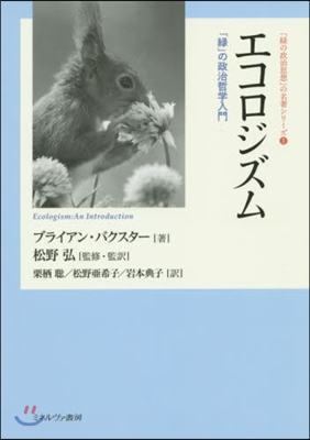 エコロジズム－「綠」の政治哲學入門－