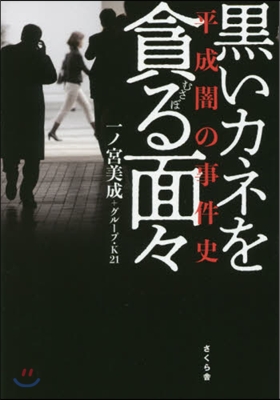 黑いカネを貪る面面－平成闇の事件史