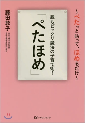 親もビックリ魔法の子育て術!「ぺたほめ」