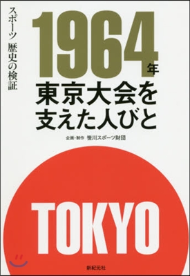 1964年東京大會を支えた人びと