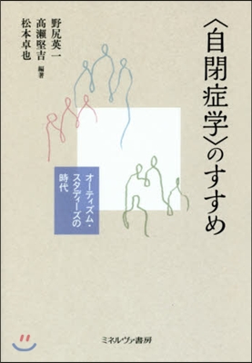 〈自閉症學〉のすすめ－オ-ティズム.スタ