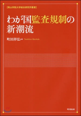 わが國監査規制の新潮流