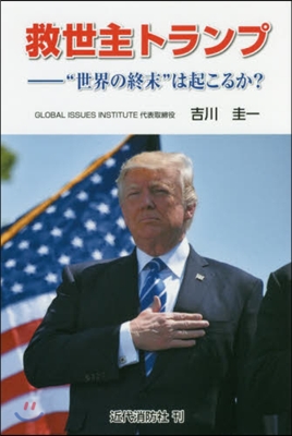 救世主トランプ “世界の終末”は起こるか?&quot;