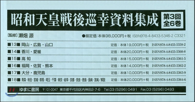 昭和天皇戰後巡幸資料集成 第3回 全6卷