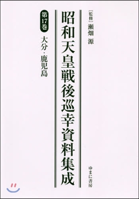 昭和天皇戰後巡幸資料集成  17