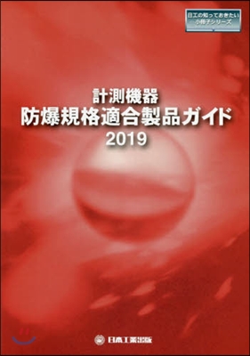 ’19 計測機器:防爆規格適合製品ガイド