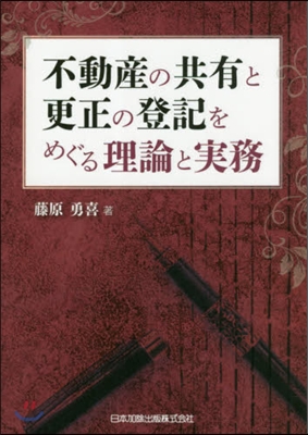 不動産の共有と更正の登記をめぐる理論と實務