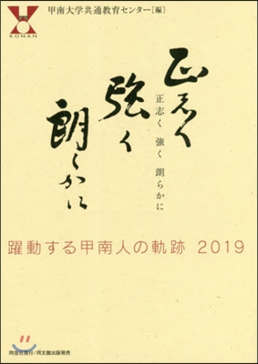 正志く强く朗らかに 躍動する甲南人の軌跡 2019