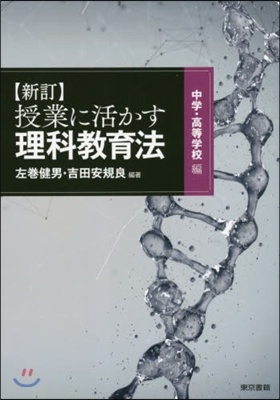 理科敎育法 新訂 中學.高等學校編