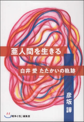 亞人間を生きる 白井愛たたかいの軌跡