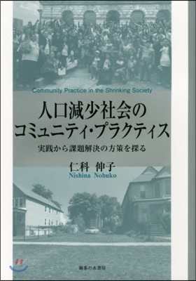 人口減少社會のコミュニティ.プラクティス