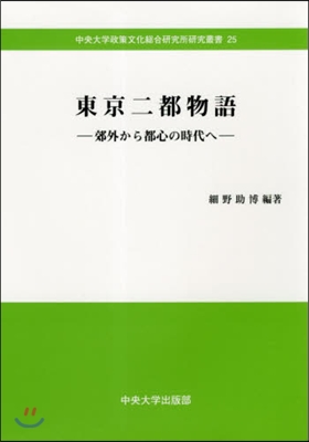 東京二都物語－郊外から都心の時代へ－