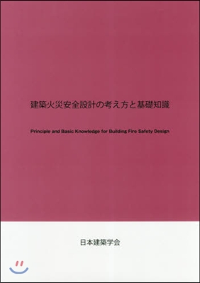 建築火災安全設計の考え方と基礎知識