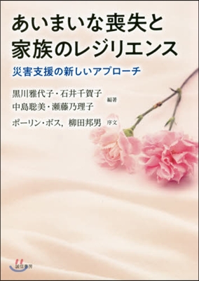 あいまいな喪失と家族のレジリエンス