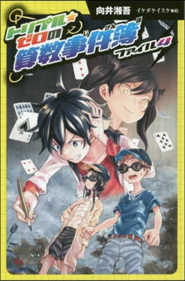 圖書館版 トリプル★ゼロの算數事件簿 4