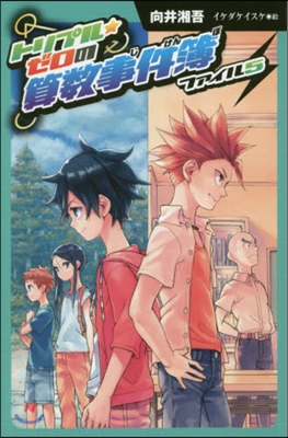 圖書館版 トリプル★ゼロの算數事件簿 5