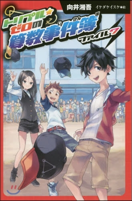 圖書館版 トリプル★ゼロの算數事件簿 7