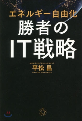 エネルギ-自由化 勝者のIT戰略