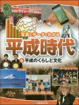 寫眞とデ-タでわかる平成時代   6