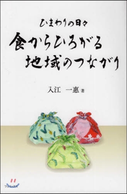 ひまわりの日日 食からひろがる地域のつな