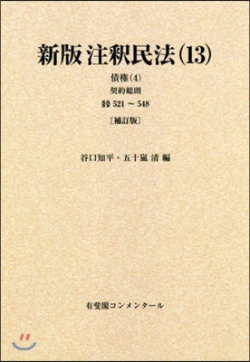 OD版 新版注釋民法(13)債權 4 新版 補訂版